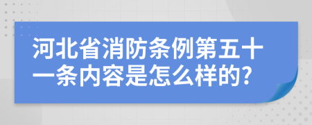 河北省消防条例第五十一条内容是怎么样的?