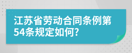 江苏省劳动合同条例第54条规定如何?