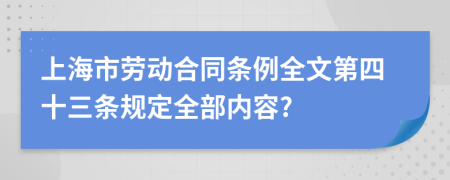 上海市劳动合同条例全文第四十三条规定全部内容?