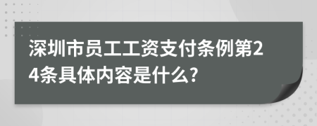 深圳市员工工资支付条例第24条具体内容是什么?