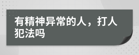 有精神异常的人，打人犯法吗