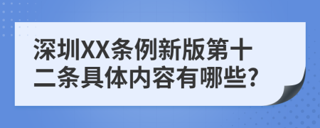 深圳XX条例新版第十二条具体内容有哪些?