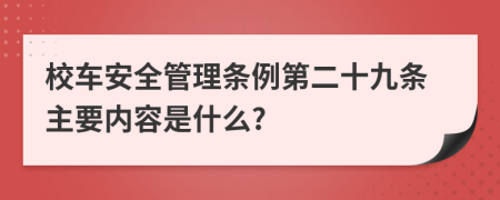 校车安全管理条例第二十九条主要内容是什么?