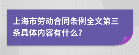 上海市劳动合同条例全文第三条具体内容有什么?