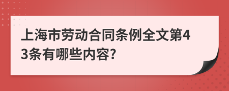 上海市劳动合同条例全文第43条有哪些内容?