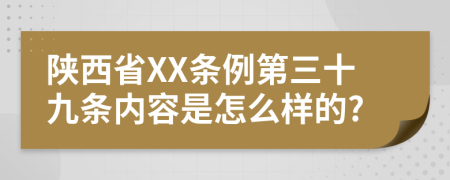 陕西省XX条例第三十九条内容是怎么样的?