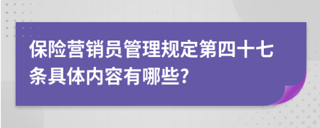 保险营销员管理规定第四十七条具体内容有哪些?