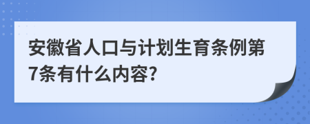 安徽省人口与计划生育条例第7条有什么内容?