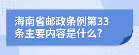 海南省邮政条例第33条主要内容是什么?