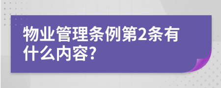 物业管理条例第2条有什么内容?