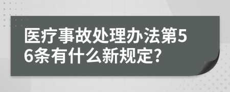 医疗事故处理办法第56条有什么新规定?