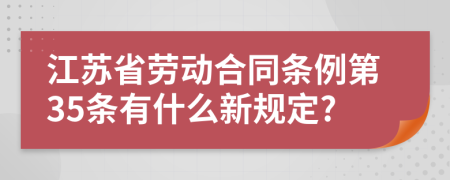 江苏省劳动合同条例第35条有什么新规定?