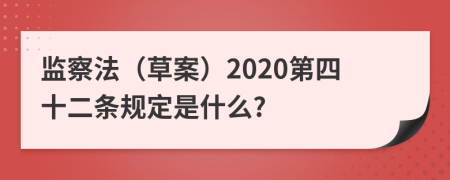 监察法（草案）2020第四十二条规定是什么?