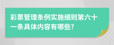 彩票管理条例实施细则第六十一条具体内容有哪些?