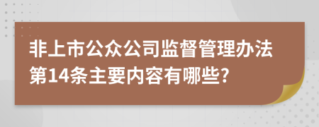 非上市公众公司监督管理办法第14条主要内容有哪些?