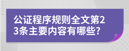 公证程序规则全文第23条主要内容有哪些?