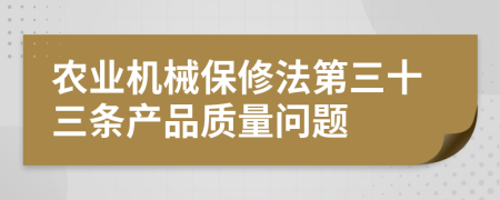 农业机械保修法第三十三条产品质量问题