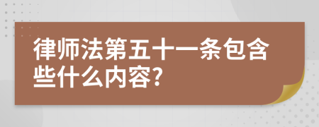 律师法第五十一条包含些什么内容?