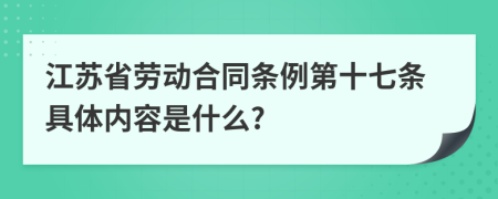 江苏省劳动合同条例第十七条具体内容是什么?