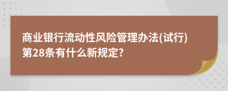 商业银行流动性风险管理办法(试行)第28条有什么新规定?