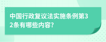 中国行政复议法实施条例第32条有哪些内容?