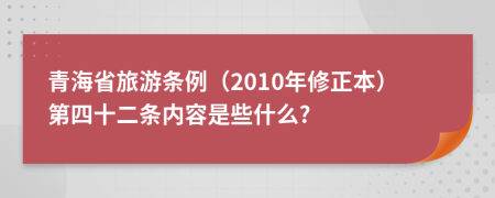 青海省旅游条例（2010年修正本）第四十二条内容是些什么?