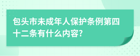 包头市未成年人保护条例第四十二条有什么内容?
