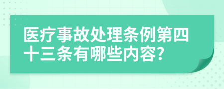 医疗事故处理条例第四十三条有哪些内容?