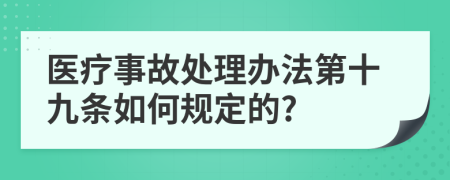 医疗事故处理办法第十九条如何规定的?