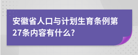 安徽省人口与计划生育条例第27条内容有什么?