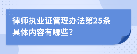 律师执业证管理办法第25条具体内容有哪些?