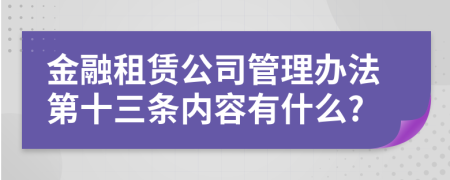 金融租赁公司管理办法第十三条内容有什么?