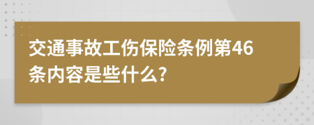 交通事故工伤保险条例第46条内容是些什么?