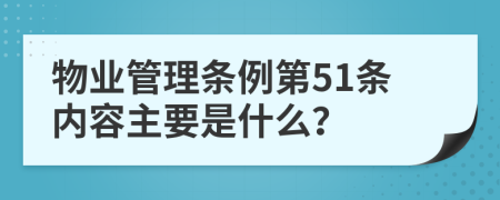 物业管理条例第51条内容主要是什么？