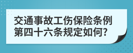 交通事故工伤保险条例第四十六条规定如何?