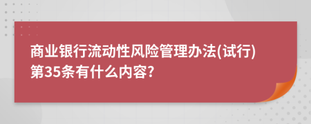 商业银行流动性风险管理办法(试行)第35条有什么内容?