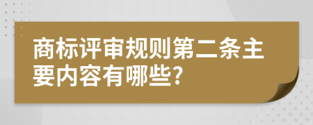 商标评审规则第二条主要内容有哪些?