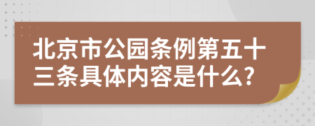 北京市公园条例第五十三条具体内容是什么?