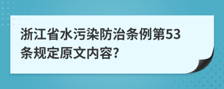 浙江省水污染防治条例第53条规定原文内容?