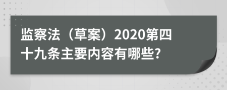 监察法（草案）2020第四十九条主要内容有哪些?