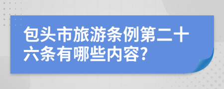 包头市旅游条例第二十六条有哪些内容?