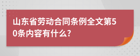 山东省劳动合同条例全文第50条内容有什么?