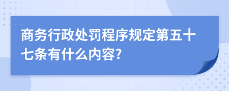 商务行政处罚程序规定第五十七条有什么内容?