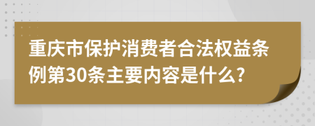 重庆市保护消费者合法权益条例第30条主要内容是什么?