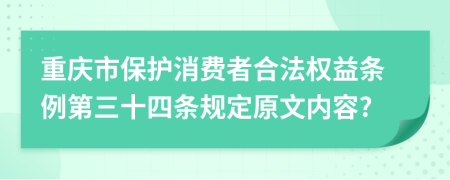 重庆市保护消费者合法权益条例第三十四条规定原文内容?