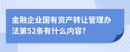 金融企业国有资产转让管理办法第52条有什么内容?