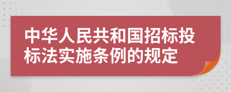 中华人民共和国招标投标法实施条例的规定