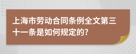 上海市劳动合同条例全文第三十一条是如何规定的?