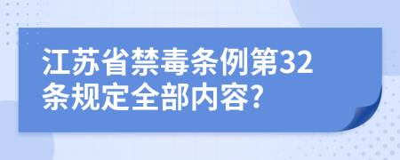 江苏省禁毒条例第32条规定全部内容?