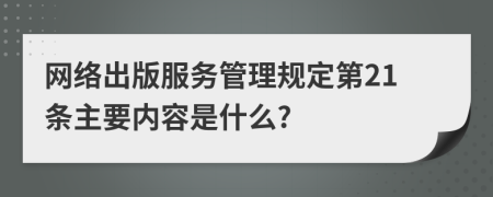 网络出版服务管理规定第21条主要内容是什么?